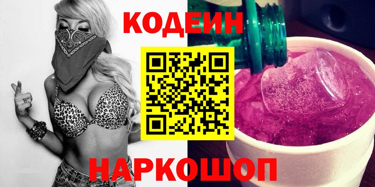 Кодеиновый сироп Lean Purple Drank Лосино-Петровский
