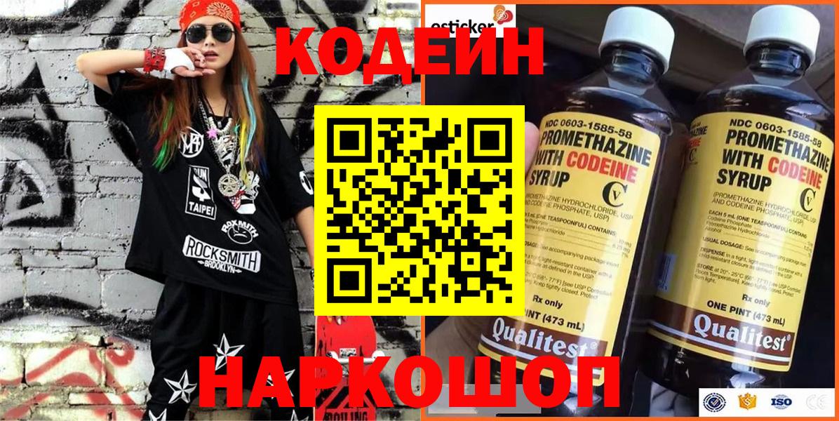 Кодеиновый сироп Lean напиток Lean (лин)  Codein Purple Drank  Лосино-Петровский  Вход с VPN 